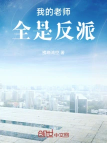 All My Teachers Are Villains