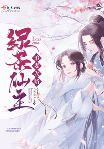 Green Tea Fairy's Guide to Chasing His Wife