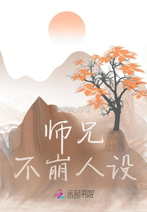 Senior Brother Never Loses His Character