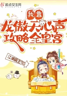 I Rely on Long Aotian's Voice to Conquer the Entire Palace