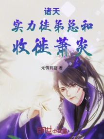 Zhutian: the Sum Total of Powerful Disciples! Recruit Xiao Yan