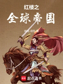 The Global Empire of Red Mansion