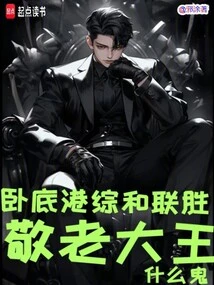 Undercover Hong Kong and United Wins, What the Hell is the King of Respect for the Elderly?