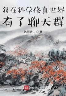 I Have a Chat Group in the World of Scientific Cultivation