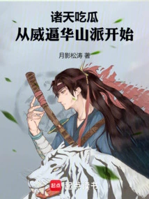 The Gods Are Trying to Eat Melons, Starting from Intimidating the Huashan Sect