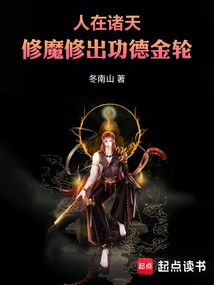 People Are in the Heavens, Cultivating Demons and Cultivating the Golden Wheel of Merit