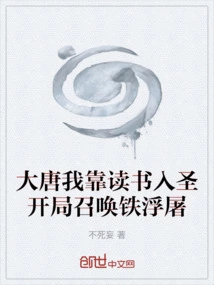 In the Tang Dynasty, I Relied on Reading to Become a Saint. Start by Summoning Iron Buddha