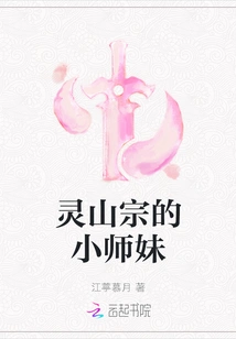 The Junior Sister of Lingshan Sect