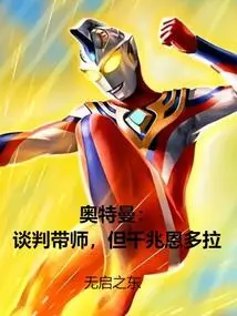 Ultraman: Negotiation Leader, but Giga Endora