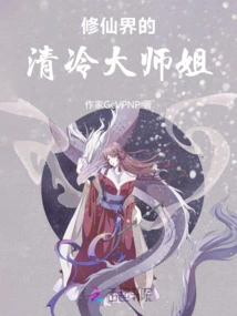 The Cold Elder Sister in the World of Immortality