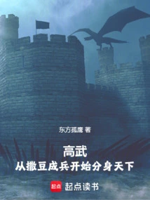 Gao Wu: Starting from Spreading Beans and Forming Soldiers, He Started to Dominate the World