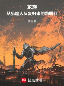 Dragon Clan: Lu Mingfei Returns Repeatedly from the Demon Hunter