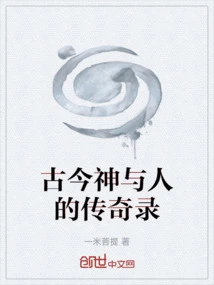 Legends of Gods and Humans in Ancient and Modern Times