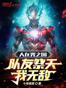 I Am in the Kingdom of Light, My Teammates Are Offering Sacrifices to the Sky, I Am Invincible