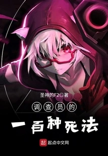 One Hundred Ways to Die as an Investigator