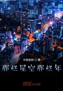 Those Starry Skies and Those Years