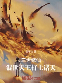 Cultivation of Immortality in Three Generations: the Hunshi Heavenly King Conquers the Heavens