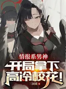 The Male God of the Intelligence Department Won the Cool School Belle at the Beginning!