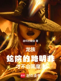 Dragon Clan: Lu Mingfei from Snake Court Does Not Know Black Magic