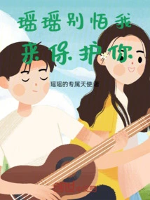 Yaoyao, Don't Be Afraid That I Will Protect You