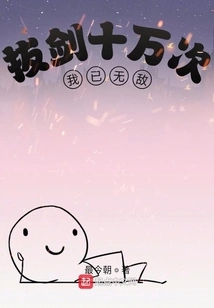 I Draw My Sword a Hundred Thousand Times and I Am Invincible