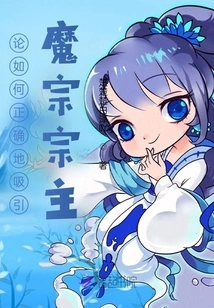 On How to Correctly Attract the Demon Sect Master