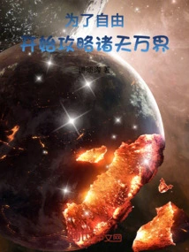 For the Sake of Freedom, Start Conquering All the Worlds