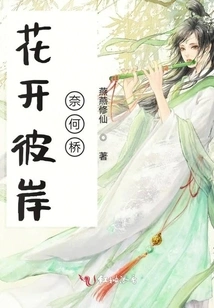 Flowers Bloom on the Other Side of Naihe Bridge