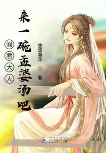 Mr. Yan, Please Have a Bowl of Meng Po Soup