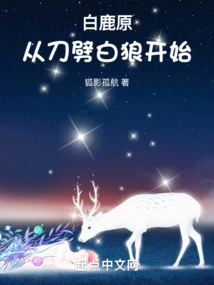 Bailuyuan, Starting from Killing the White Wolf with a Knife