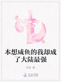 I Originally Wanted to Be a Salty Fish, but I Became the Strongest in the Mainland