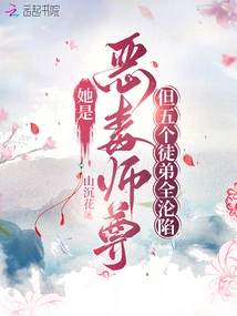 She is a Vicious Master, but All Five of Her Disciples Fell into the Trap