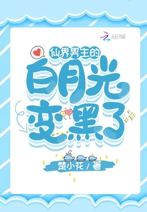 The White Moonlight of the Male Protagonist in the Fairy World Turned Black