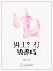 Male Protagonist? Does Money Smell Good?