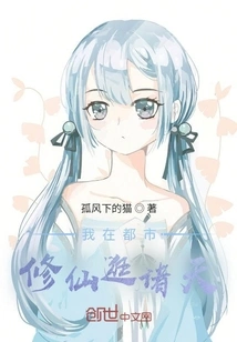 I Am Cultivating Immortality in the City and Traveling Around the Heavens