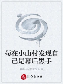 Gou Found Out in a Small Mountain Village That He Was the Mastermind Behind the Scenes