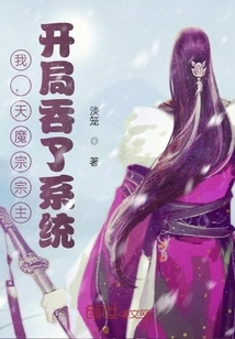 I, the Leader of the Heavenly Demon Sect, Swallowed up the System at the Beginning