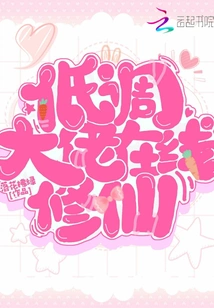 A Low-key Boss Cultivates Immortality Online