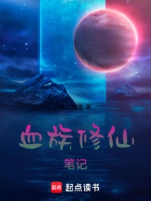 Notes of the Vampire Cultivation to Immortality