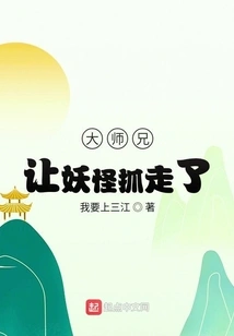 The Eldest Brother Was Captured by Monsters