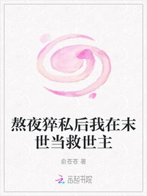 After Staying up Late and Having Sex, I Will Be the Savior in the Last Days