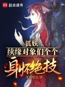 Fox Demon: the Lovers of Continued Romance All Have Special Skills