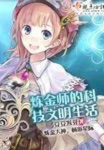 The Technological and Civilized Life of an Alchemist