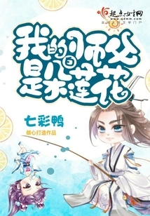 My Master is a White Lotus