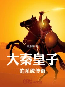 The System Legend of the Prince of Qin