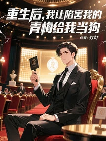 After Rebirth, I Let Qingmei, Who Framed Me, Be My Dog