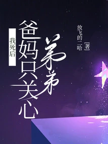 After I Die, My Parents Only Care About My Younger Brother