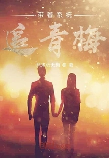 Chasing Qingmei with the System