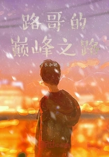 Brother Lu's Road to the Top