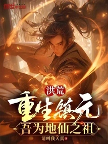 Honghuang: Reborn in Zhenyuan, I Am the Ancestor of the Earth Immortal